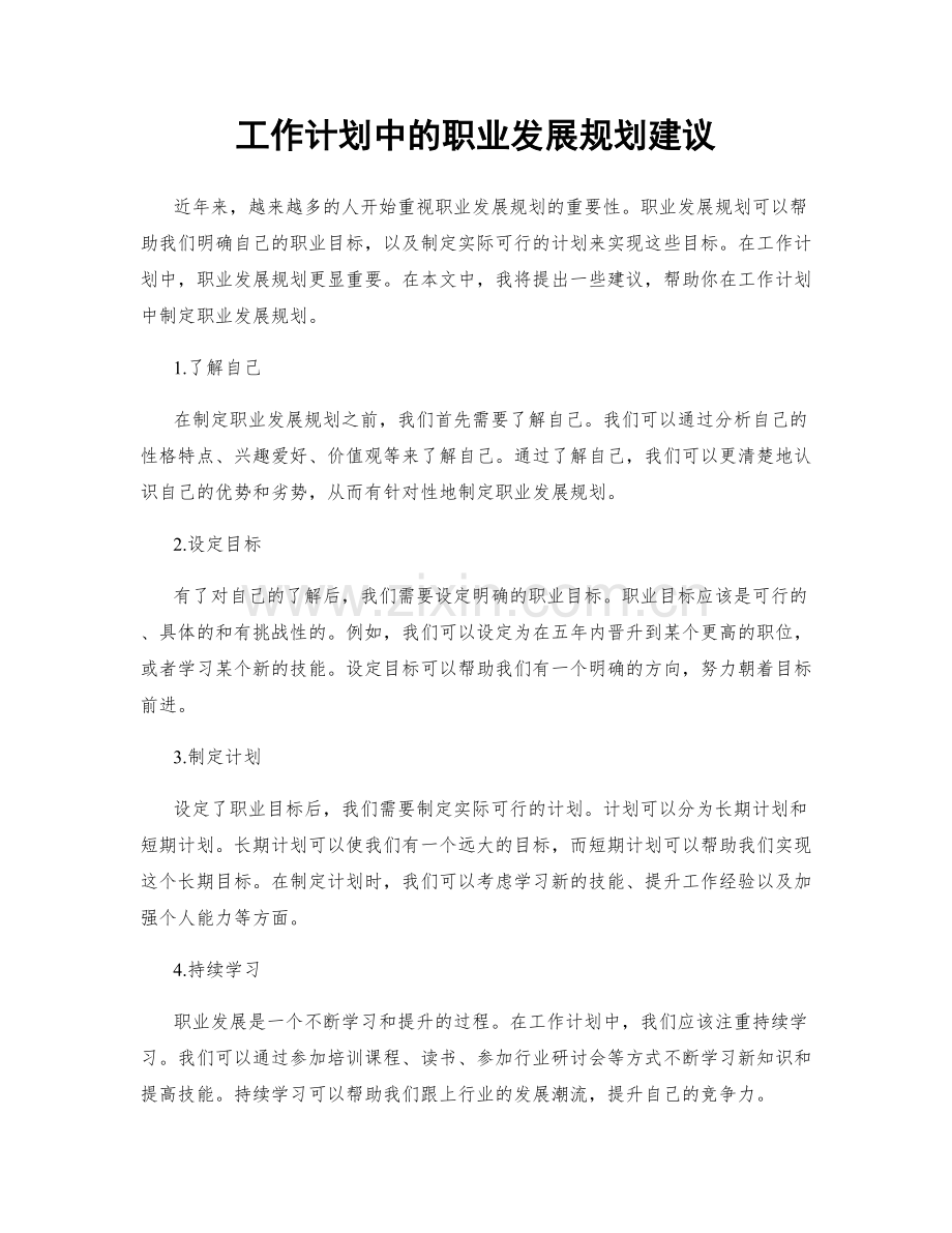 工作计划中的职业发展规划建议.docx_第1页