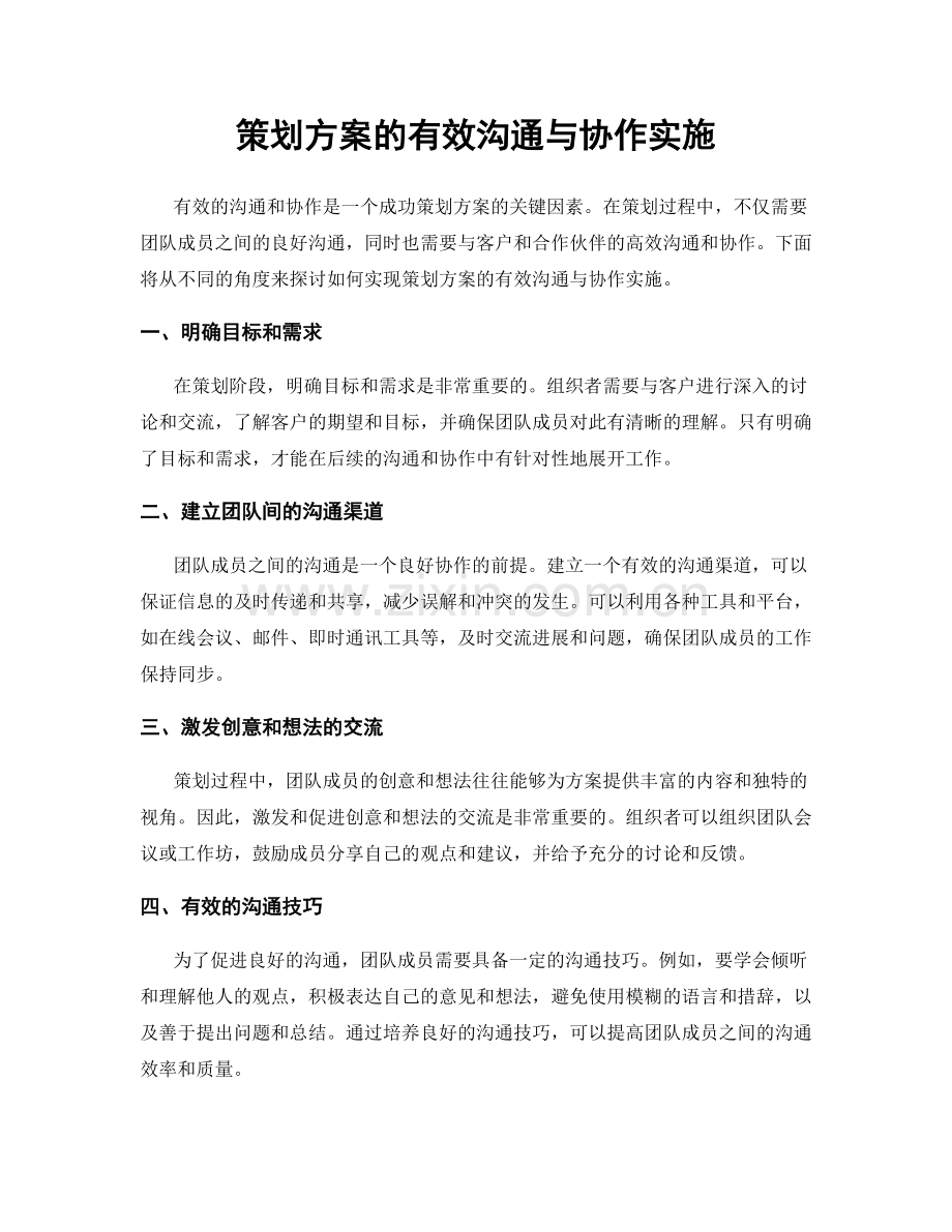 策划方案的有效沟通与协作实施.docx_第1页