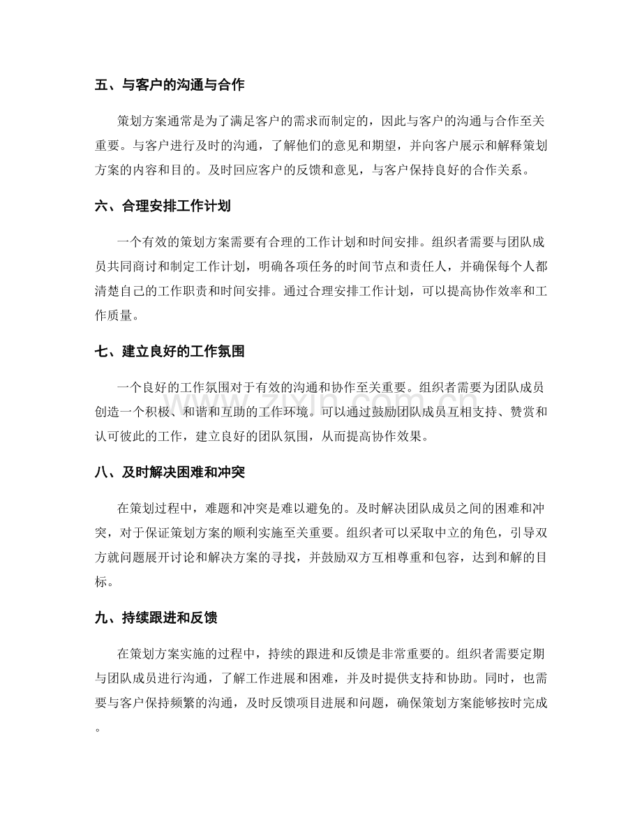 策划方案的有效沟通与协作实施.docx_第2页