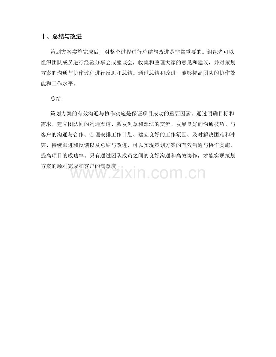 策划方案的有效沟通与协作实施.docx_第3页