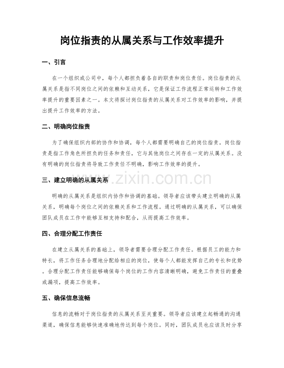 岗位职责的从属关系与工作效率提升.docx_第1页