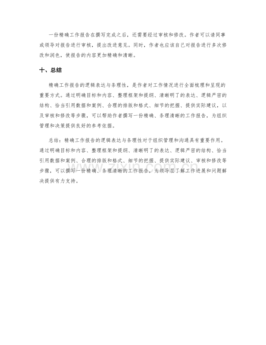 精确工作报告的逻辑表达与条理性.docx_第3页