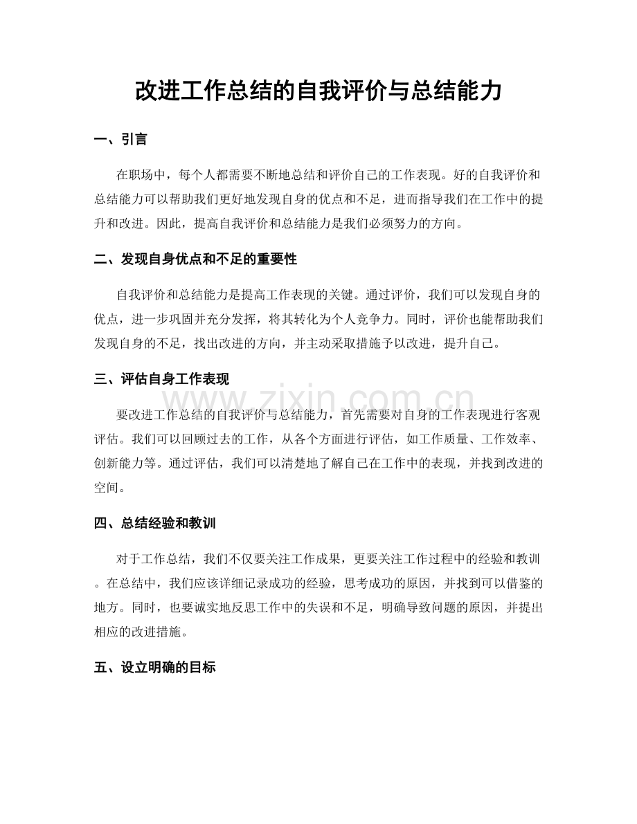 改进工作总结的自我评价与总结能力.docx_第1页