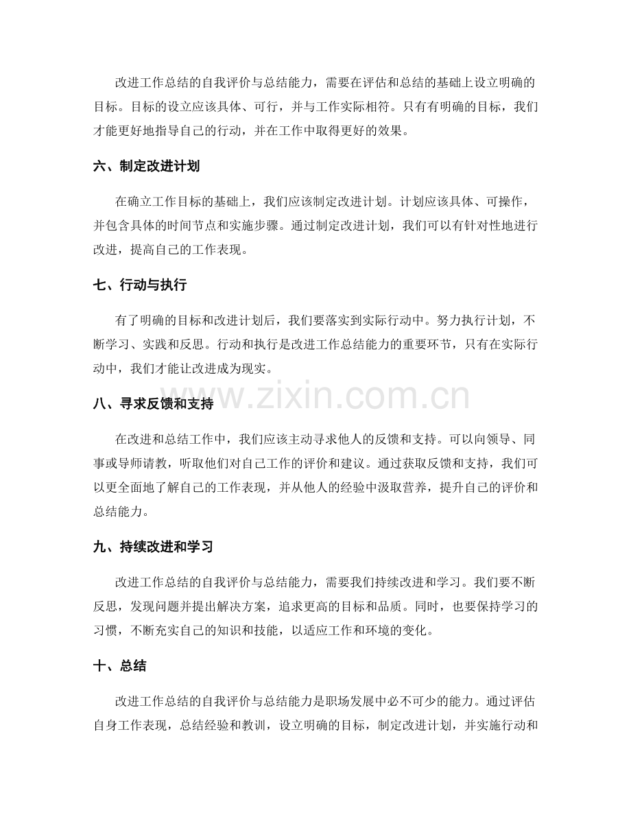 改进工作总结的自我评价与总结能力.docx_第2页