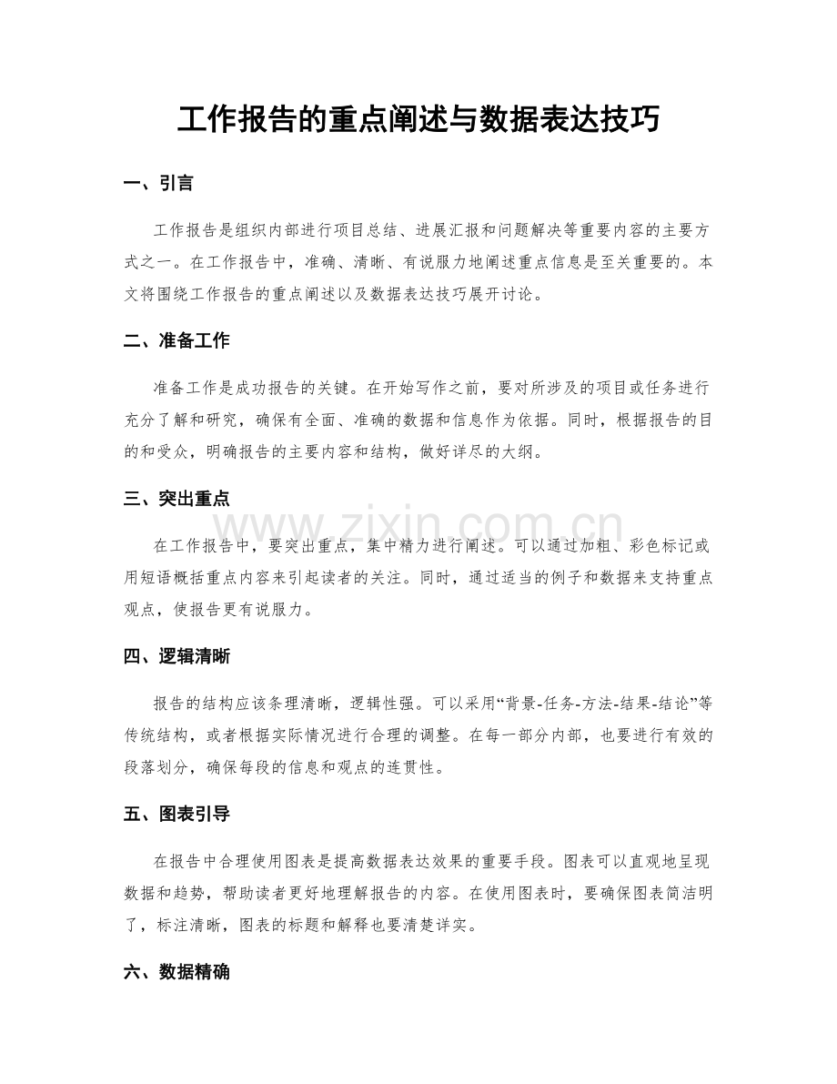 工作报告的重点阐述与数据表达技巧.docx_第1页