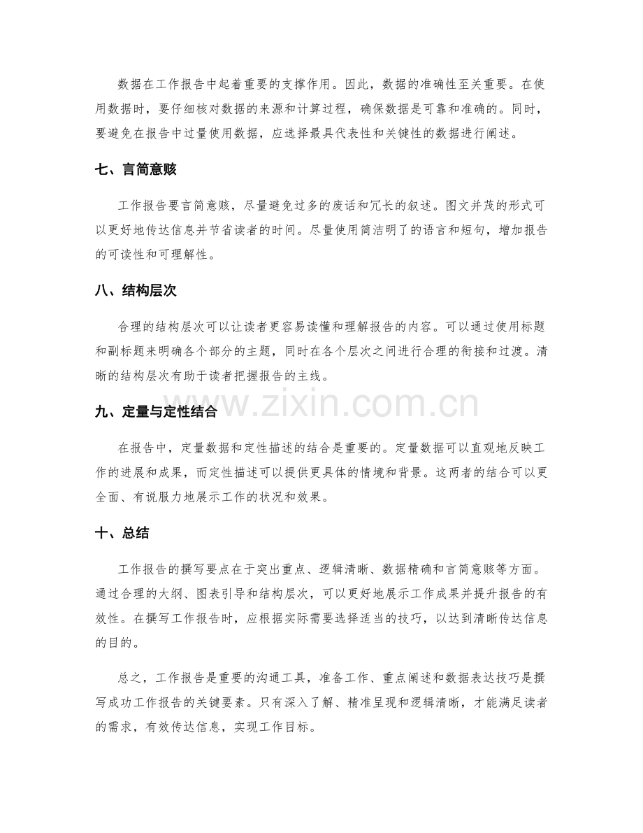 工作报告的重点阐述与数据表达技巧.docx_第2页