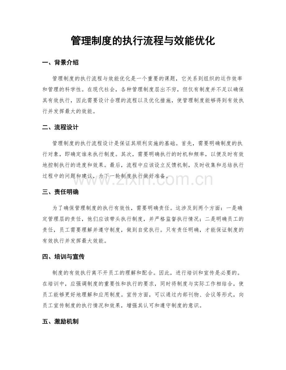 管理制度的执行流程与效能优化.docx_第1页