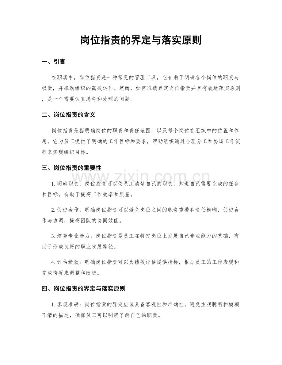 岗位职责的界定与落实原则.docx_第1页