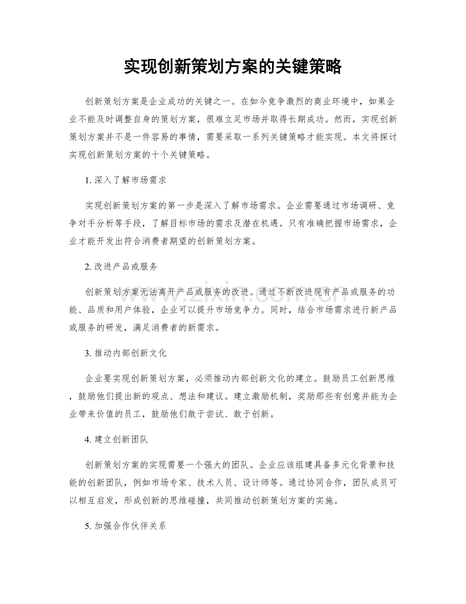 实现创新策划方案的关键策略.docx_第1页