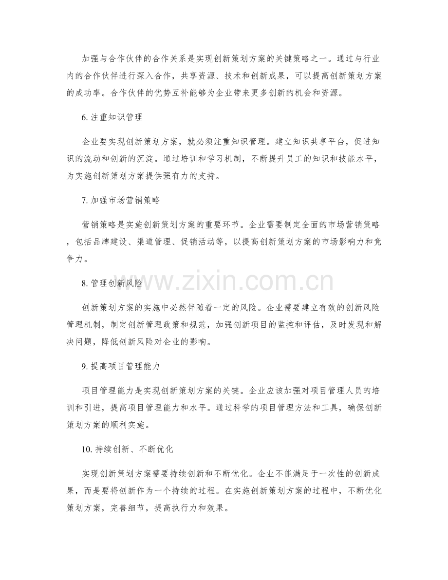 实现创新策划方案的关键策略.docx_第2页