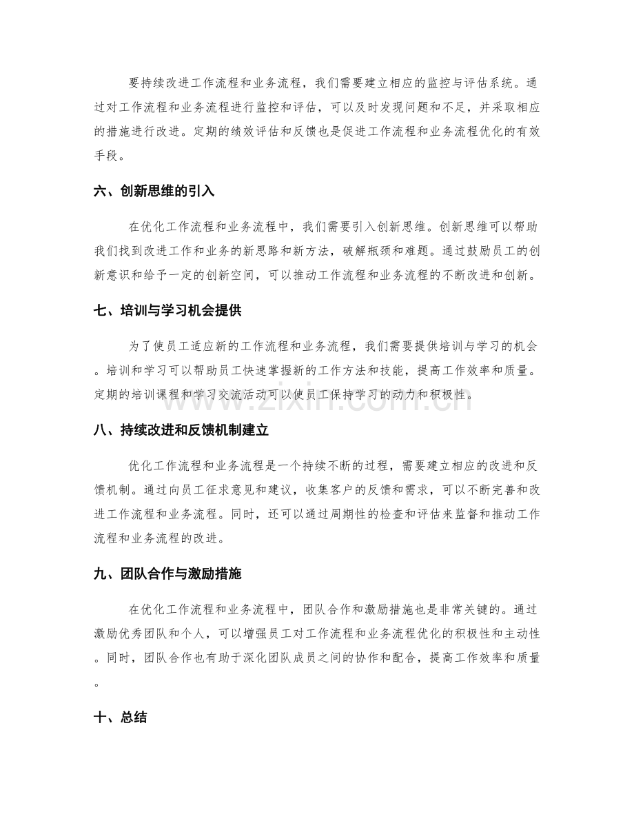 工作总结中对工作流程与业务流程的整体优化与改进举措.docx_第2页