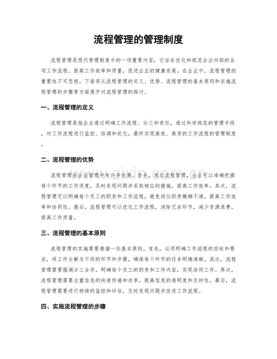 流程管理的管理制度.docx_第1页