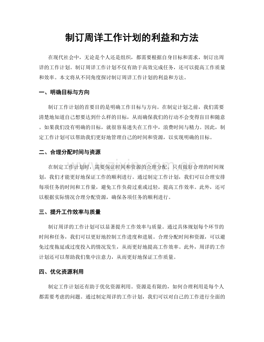 制订周详工作计划的利益和方法.docx_第1页