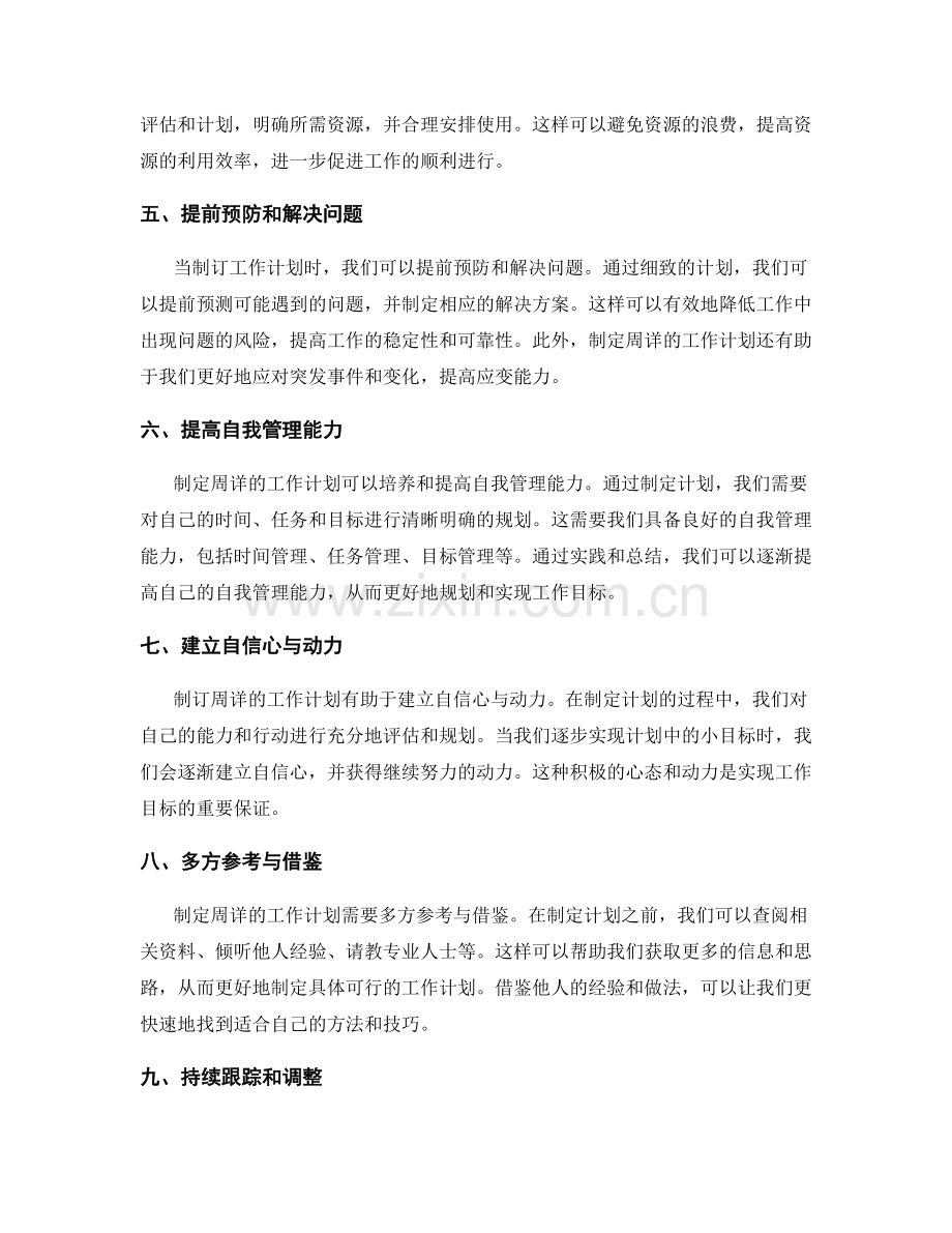 制订周详工作计划的利益和方法.docx_第2页