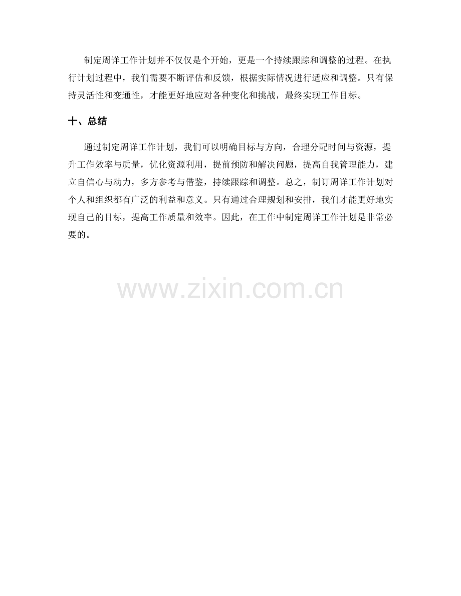 制订周详工作计划的利益和方法.docx_第3页