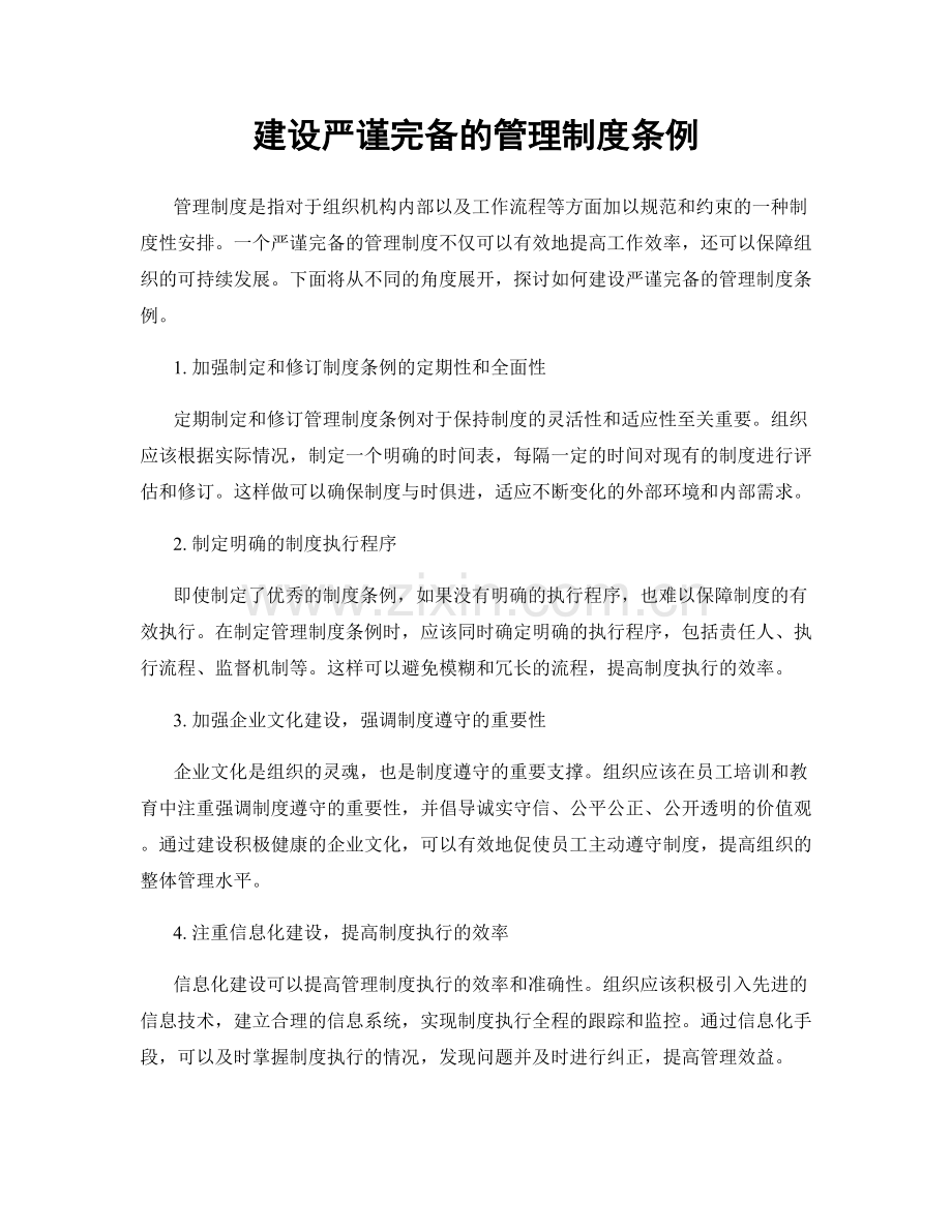 建设严谨完备的管理制度条例.docx_第1页