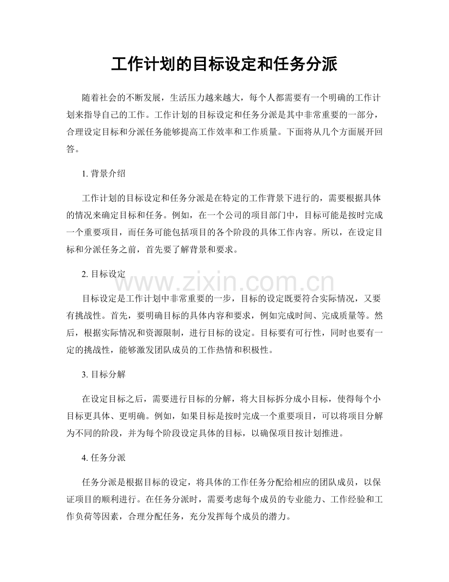 工作计划的目标设定和任务分派.docx_第1页