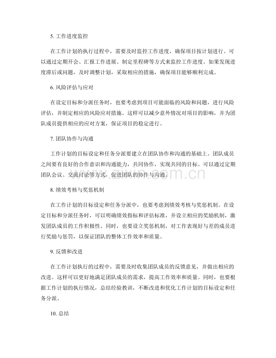 工作计划的目标设定和任务分派.docx_第2页