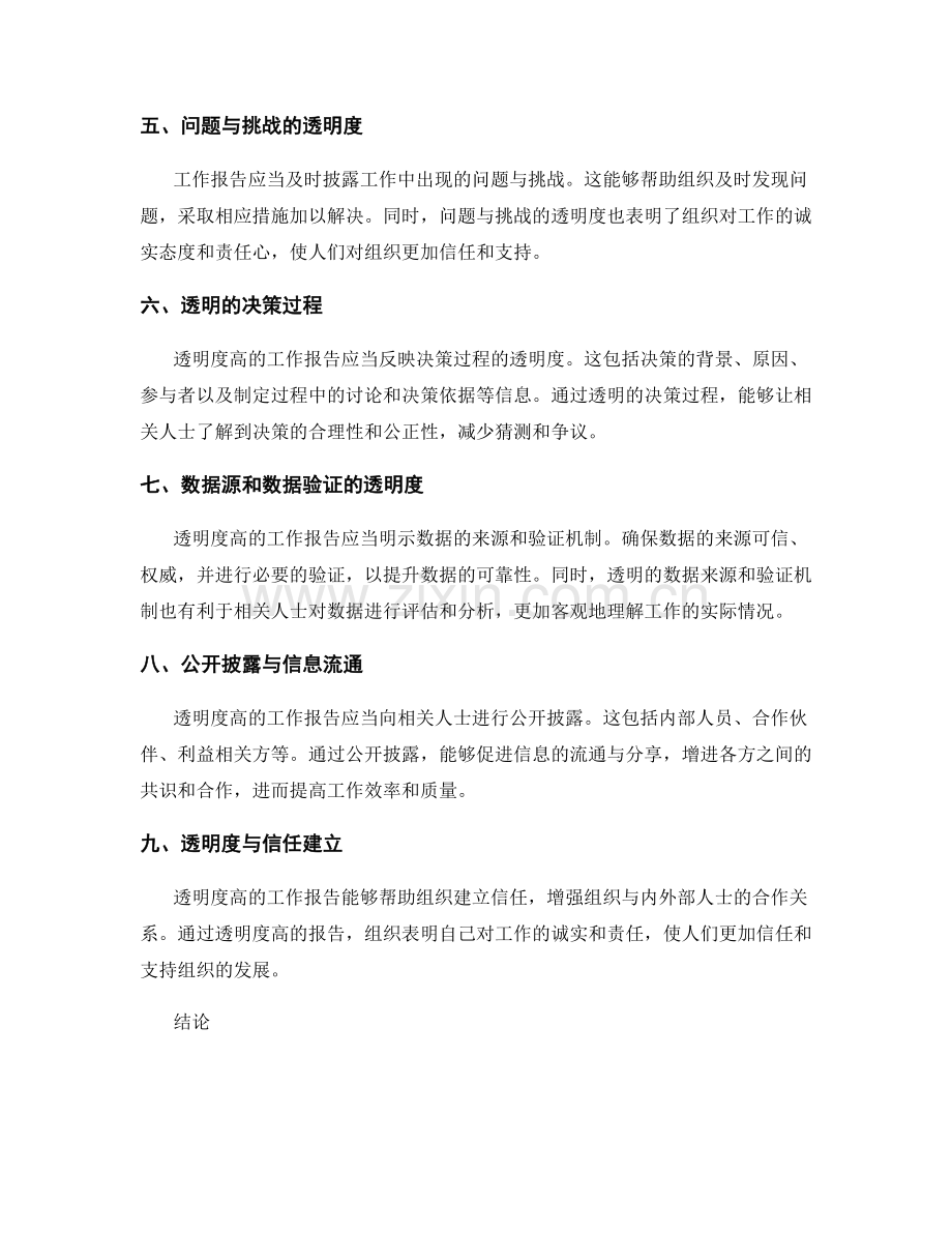 工作报告的透明度与数据可靠性.docx_第2页