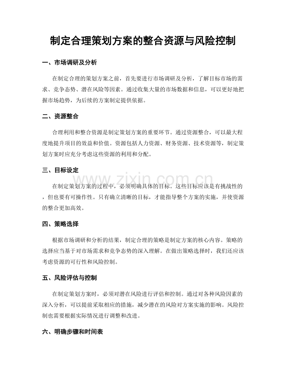 制定合理策划方案的整合资源与风险控制.docx_第1页