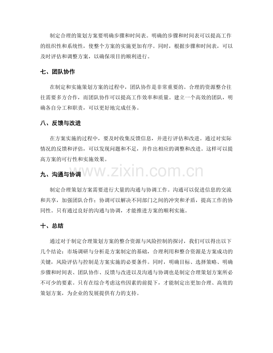 制定合理策划方案的整合资源与风险控制.docx_第2页