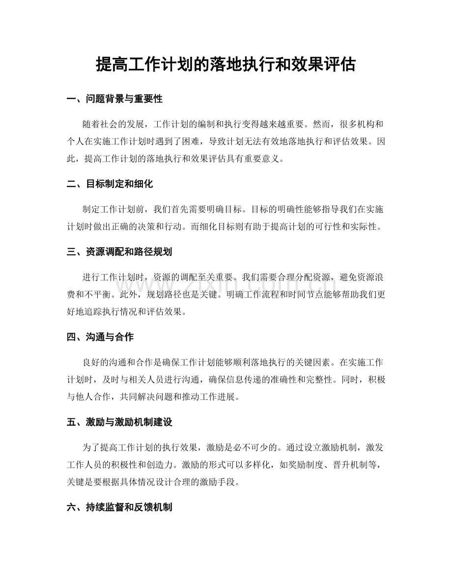 提高工作计划的落地执行和效果评估.docx_第1页