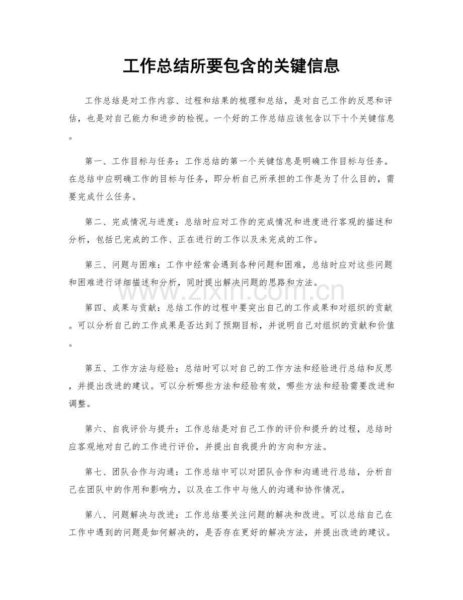 工作总结所要包含的关键信息.docx_第1页