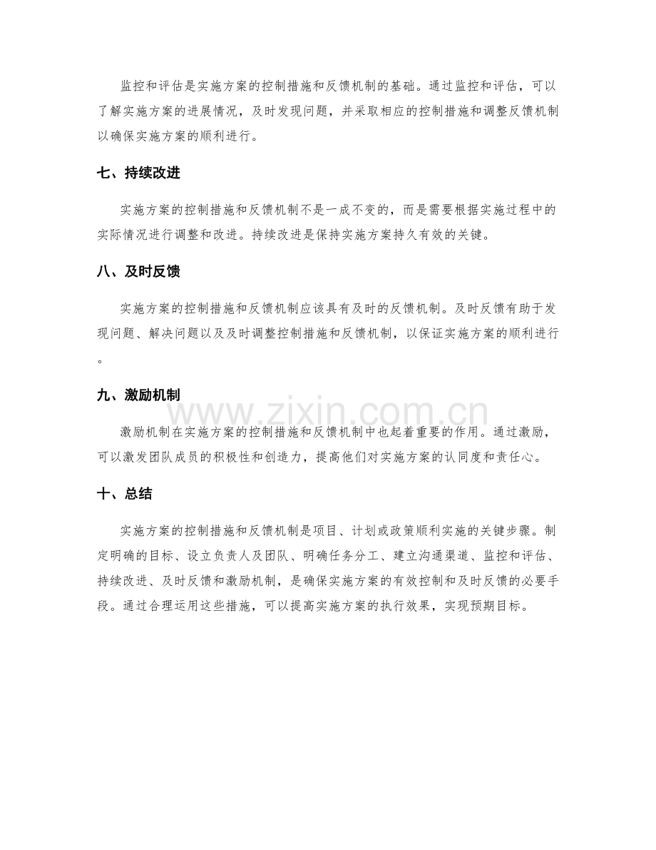 实施方案的控制措施与反馈机制.docx_第2页