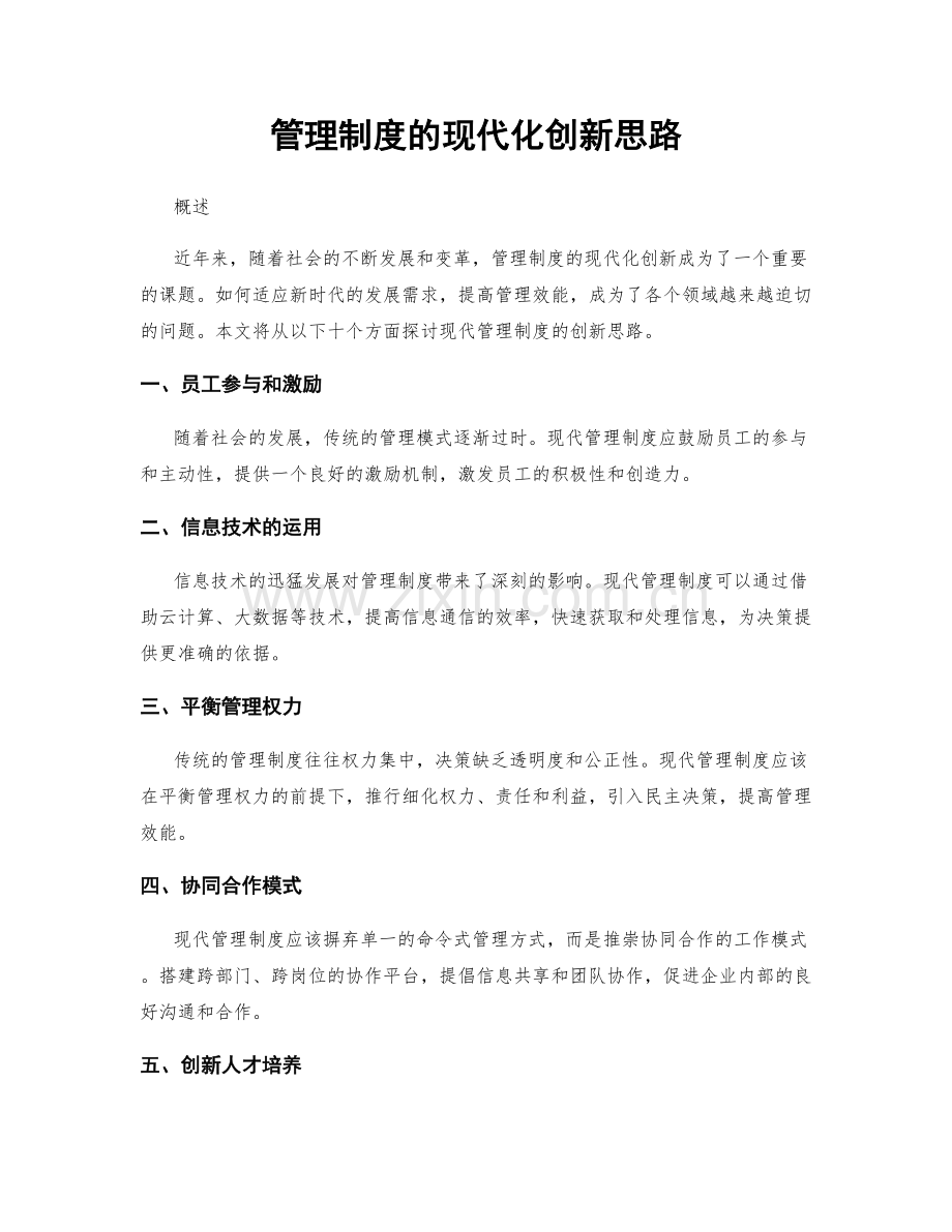 管理制度的现代化创新思路.docx_第1页