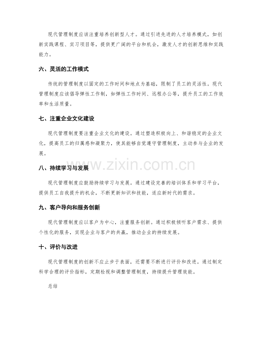 管理制度的现代化创新思路.docx_第2页