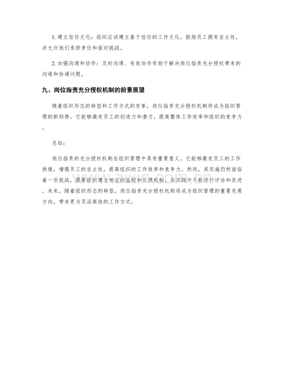 岗位指责的充分授权机制.docx_第3页