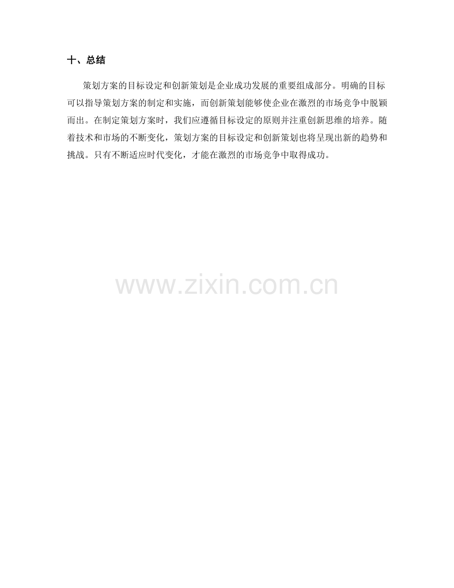 策划方案的目标设定与创新策划.docx_第3页