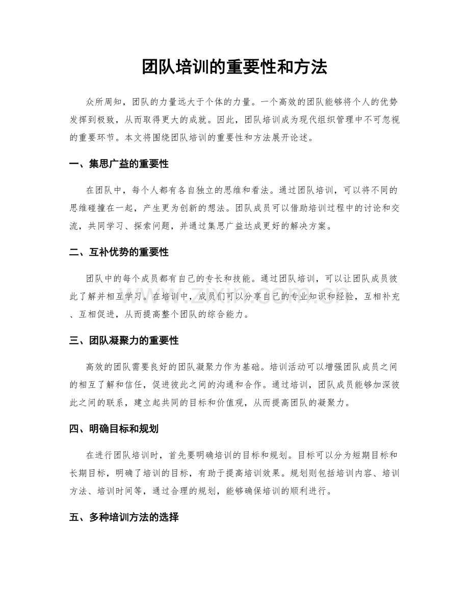 团队培训的重要性和方法.docx_第1页