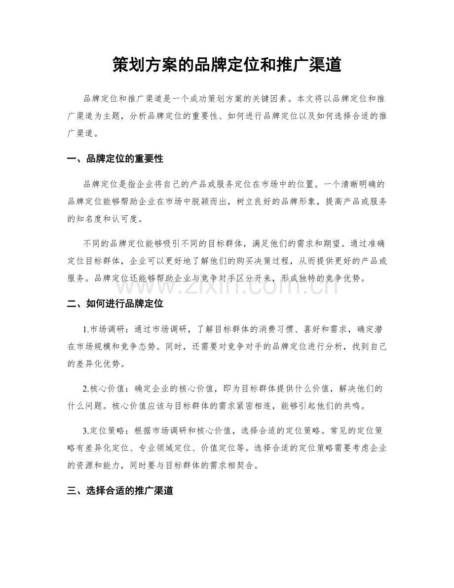 策划方案的品牌定位和推广渠道.docx_第1页