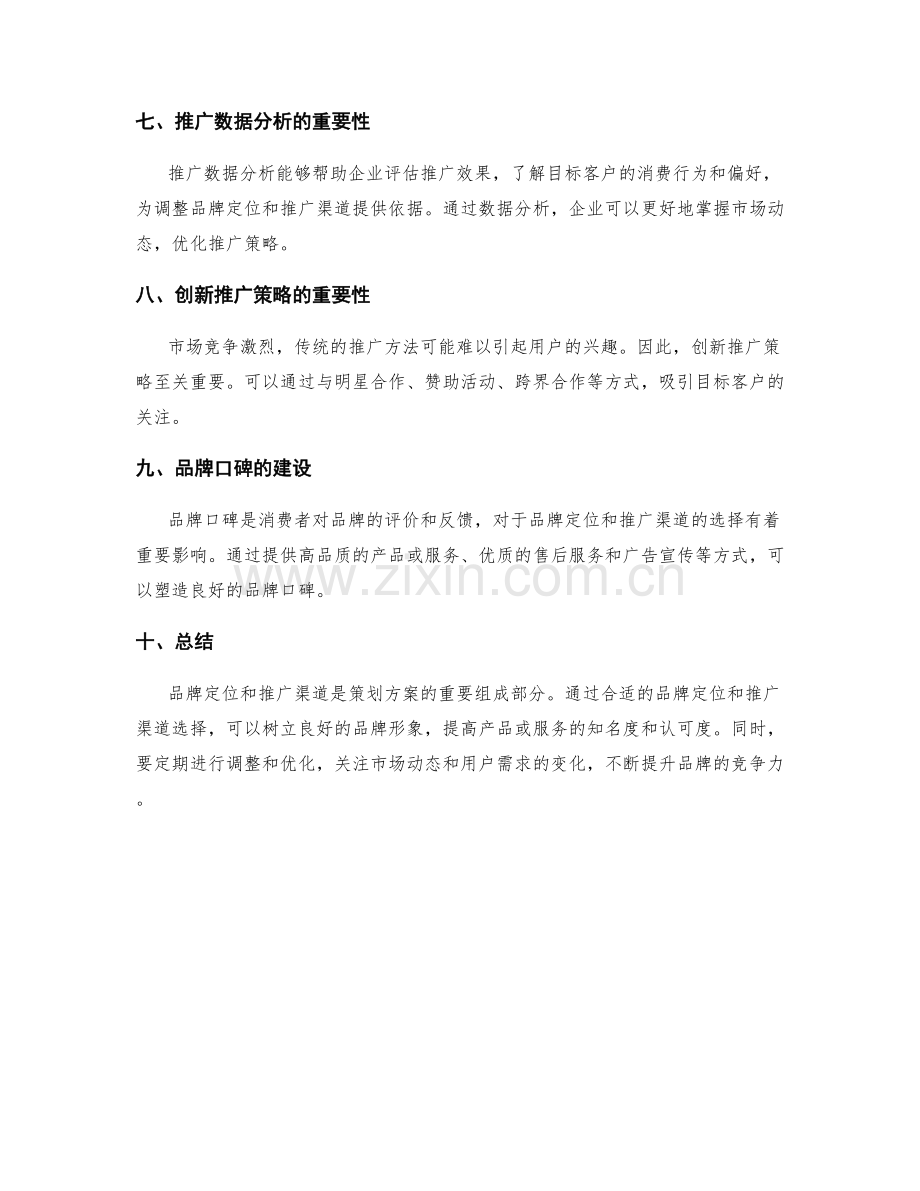 策划方案的品牌定位和推广渠道.docx_第3页