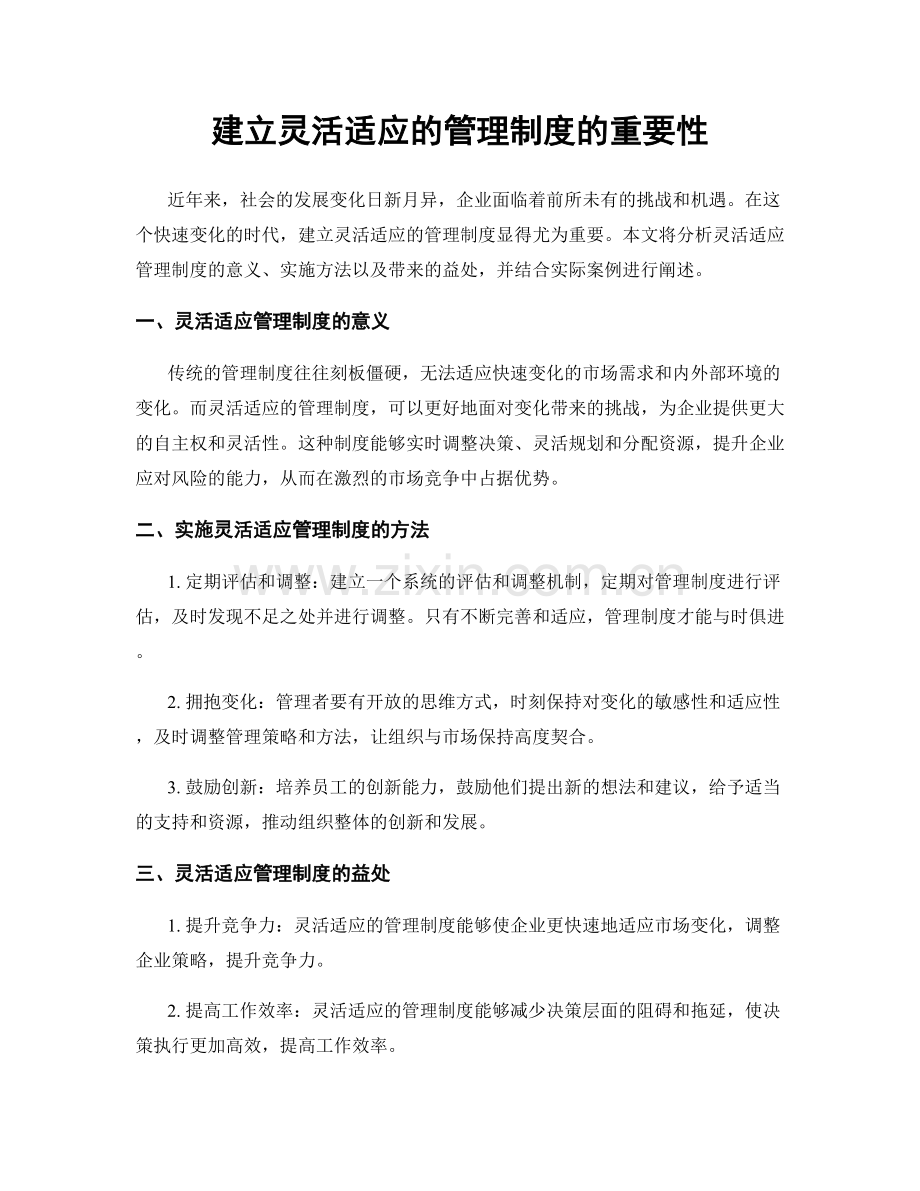 建立灵活适应的管理制度的重要性.docx_第1页