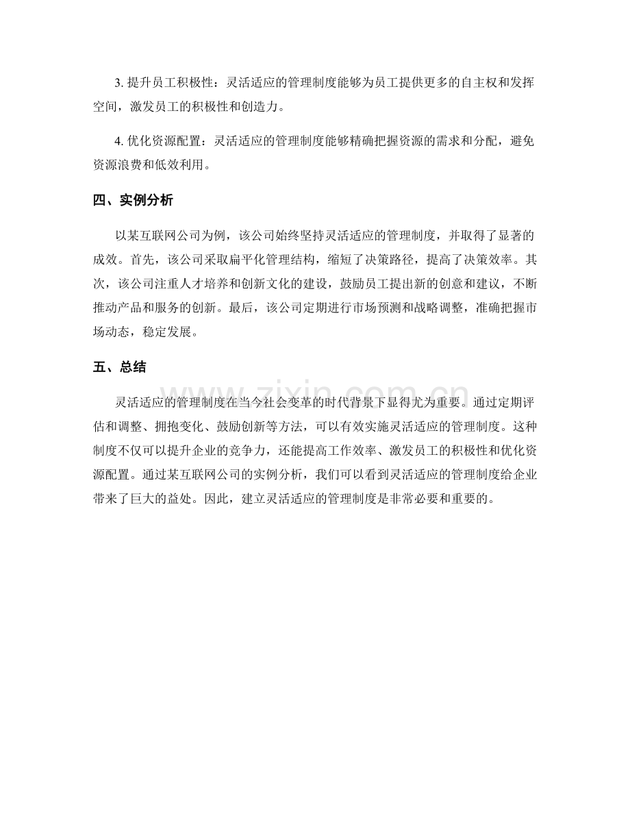 建立灵活适应的管理制度的重要性.docx_第2页