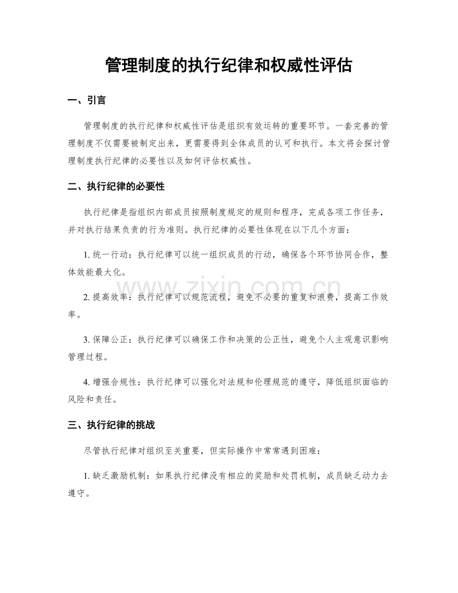 管理制度的执行纪律和权威性评估.docx_第1页