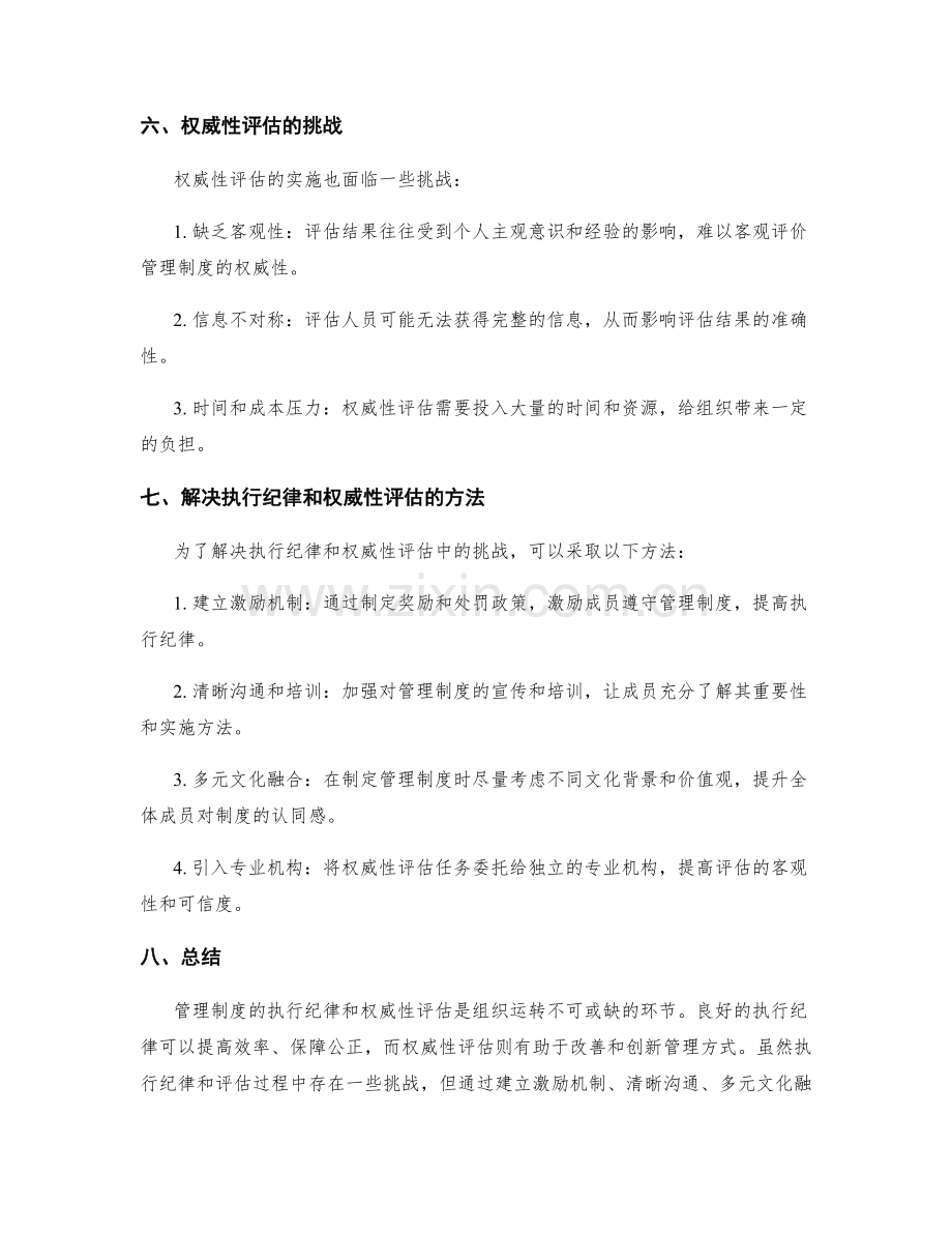 管理制度的执行纪律和权威性评估.docx_第3页