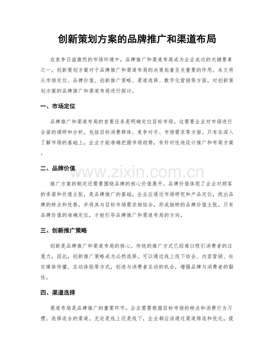 创新策划方案的品牌推广和渠道布局.docx_第1页