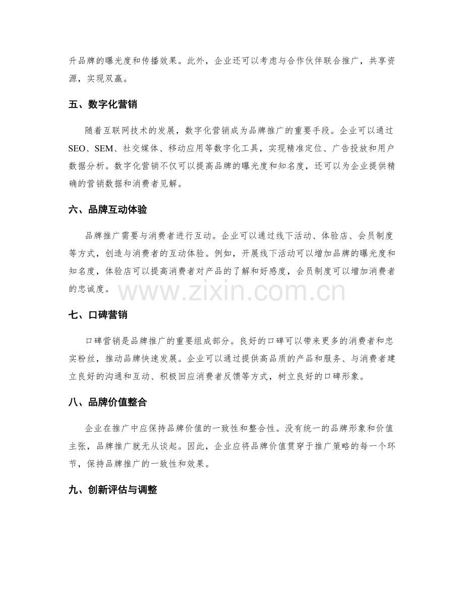 创新策划方案的品牌推广和渠道布局.docx_第2页