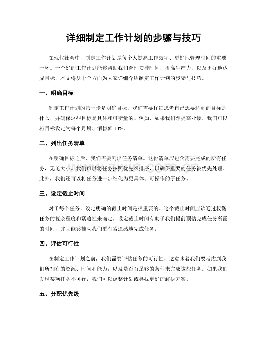 详细制定工作计划的步骤与技巧.docx_第1页