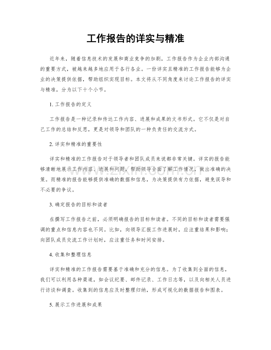 工作报告的详实与精准.docx_第1页