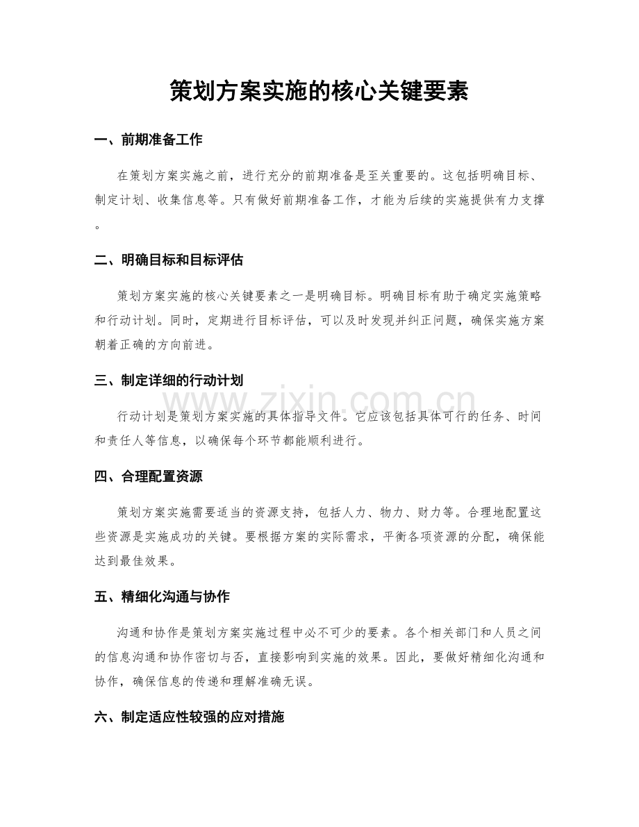 策划方案实施的核心关键要素.docx_第1页