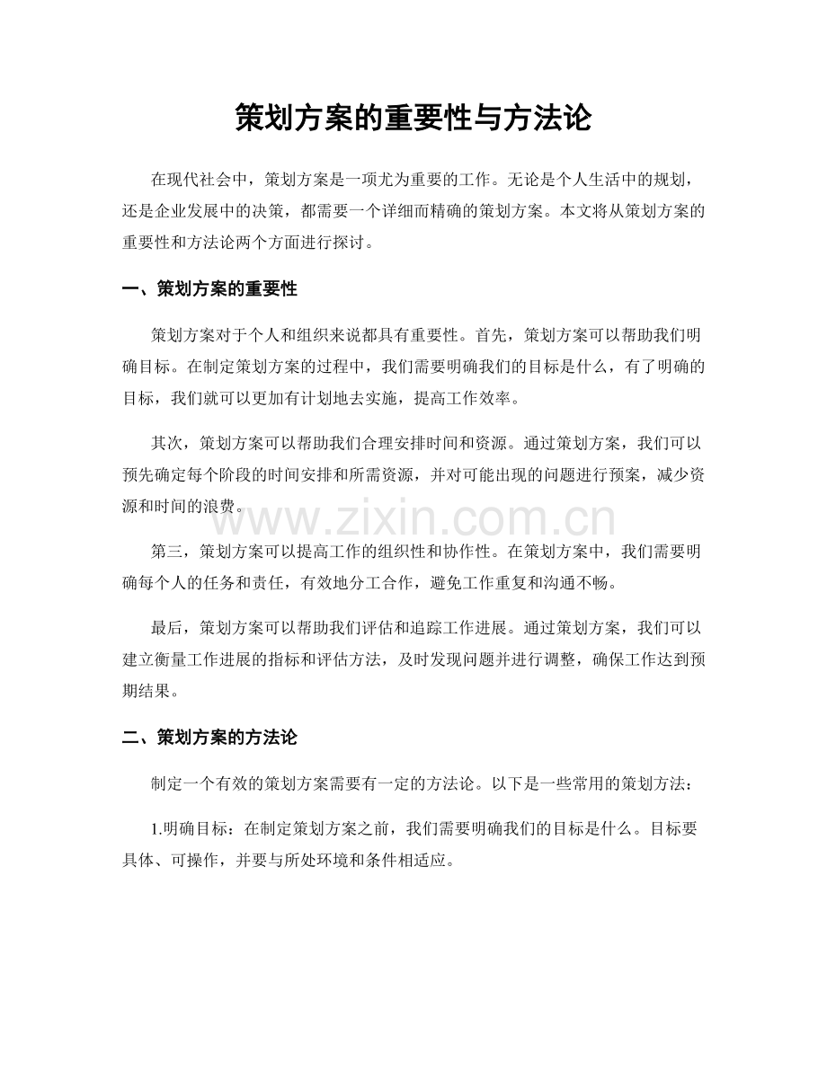 策划方案的重要性与方法论.docx_第1页