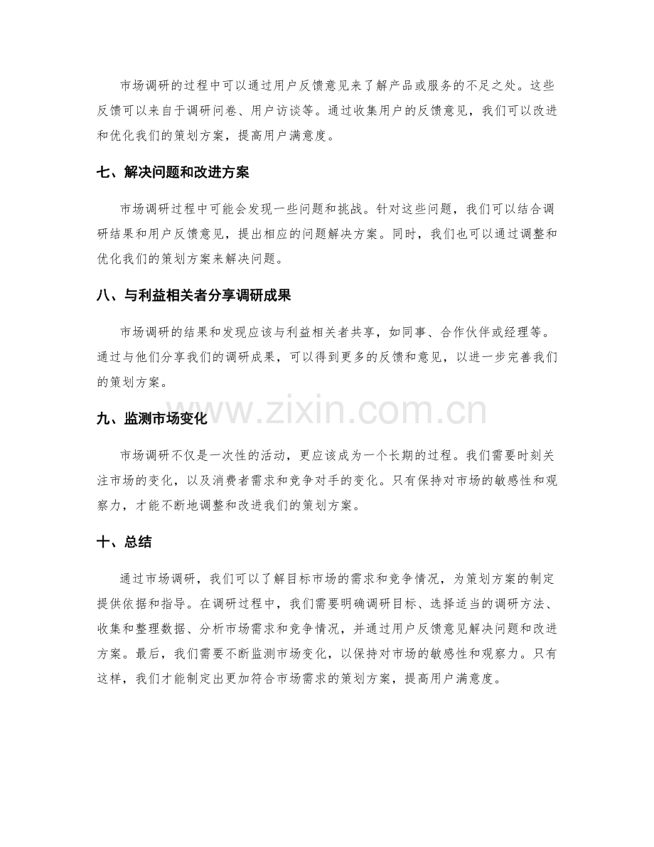 策划方案的市场调研与问题解决.docx_第2页