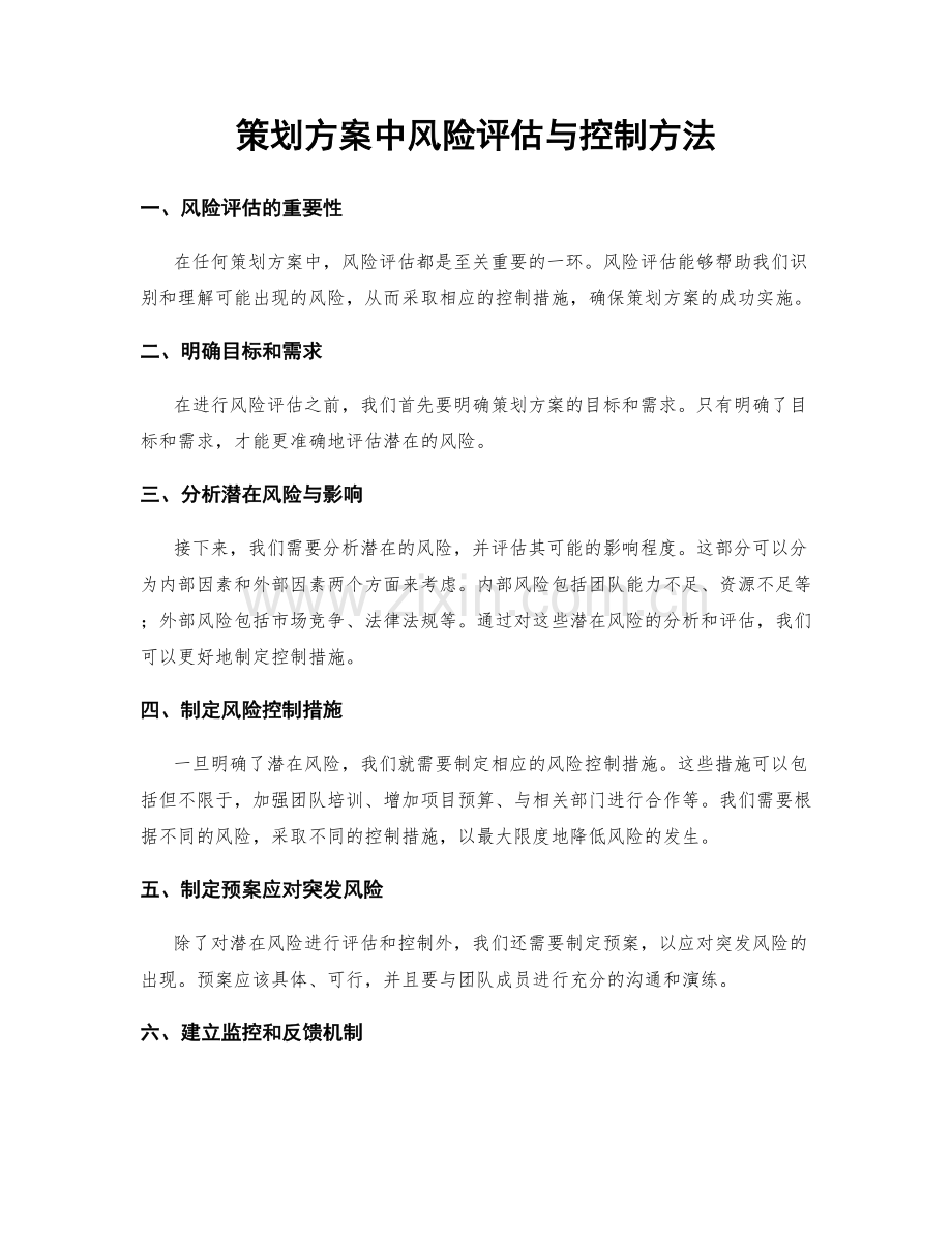 策划方案中风险评估与控制方法.docx_第1页