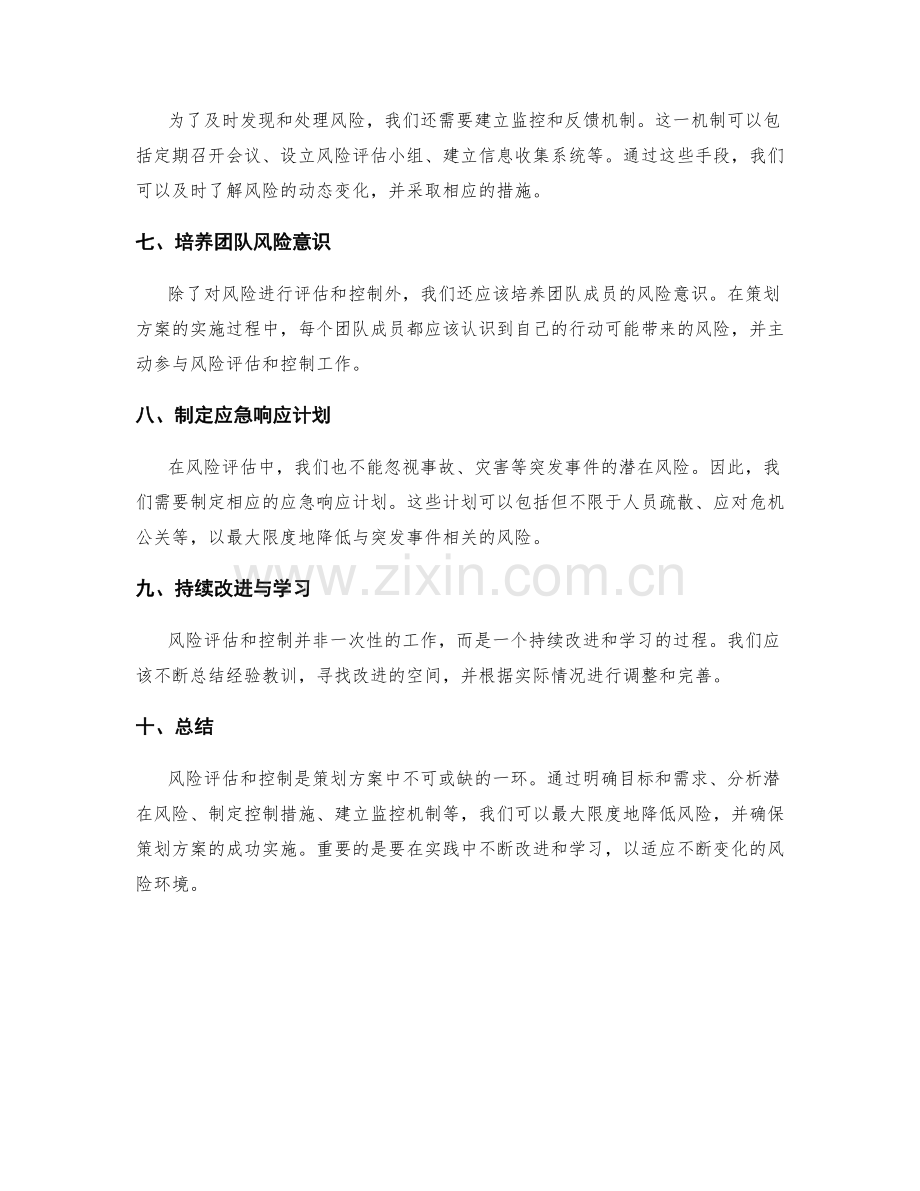 策划方案中风险评估与控制方法.docx_第2页