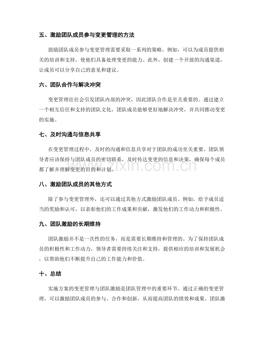 实施方案的变更管理与团队激励.docx_第2页