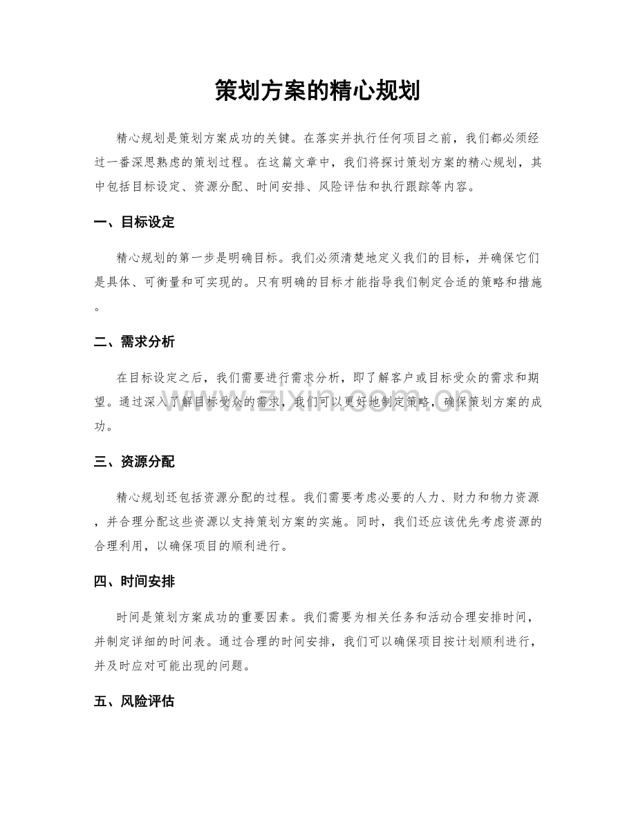 策划方案的精心规划.docx_第1页